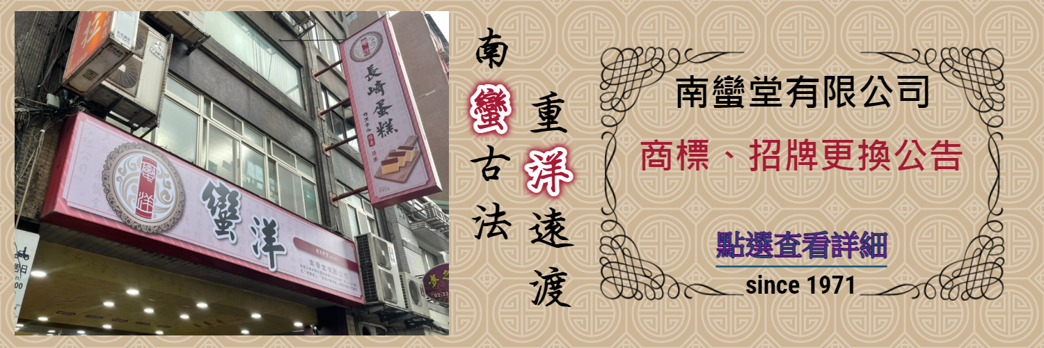 南蠻堂有限公司商標更改公告